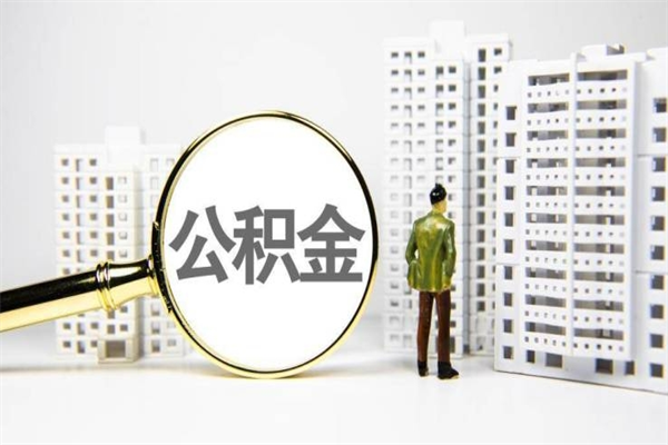 宿州公积金提取出来有什么影响吗（公积金提取后有影响吗）