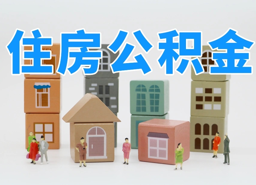 宿州住房公积金封存怎么回事（住房公积金封存状态是什么情况）