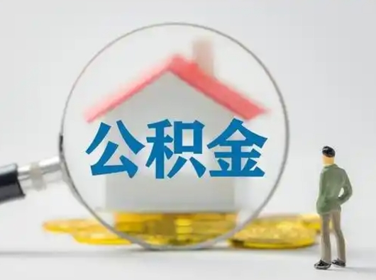 宿州公积金怎么退出来在哪里退（公积金怎么退款申请流程）